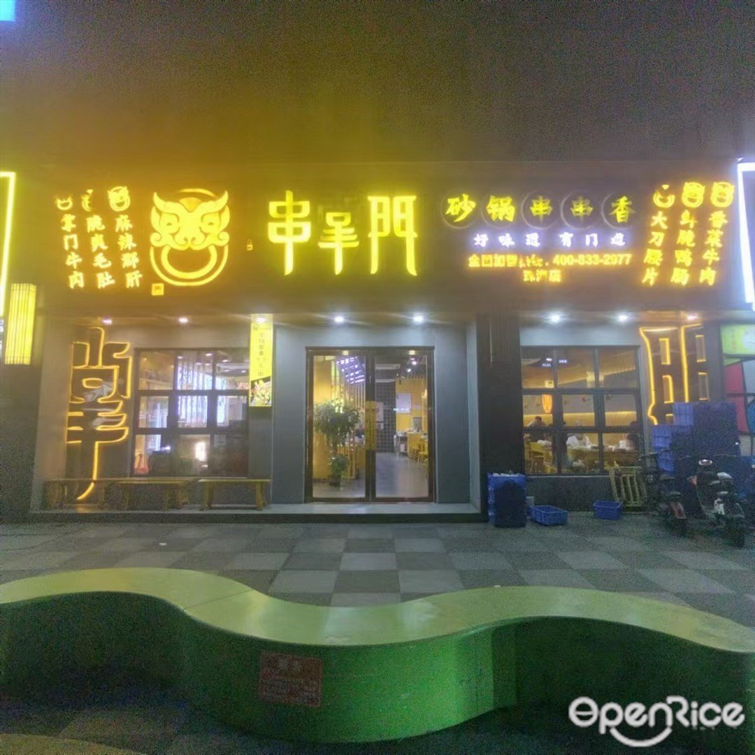 串掌门砂锅串串香 (嘉珠时代广场)