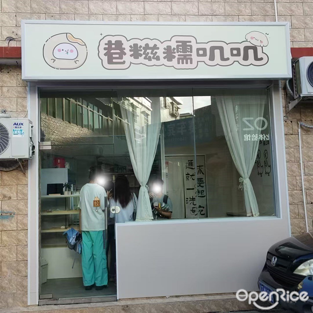 巷糍糯嘰嘰 (三灶鎮)