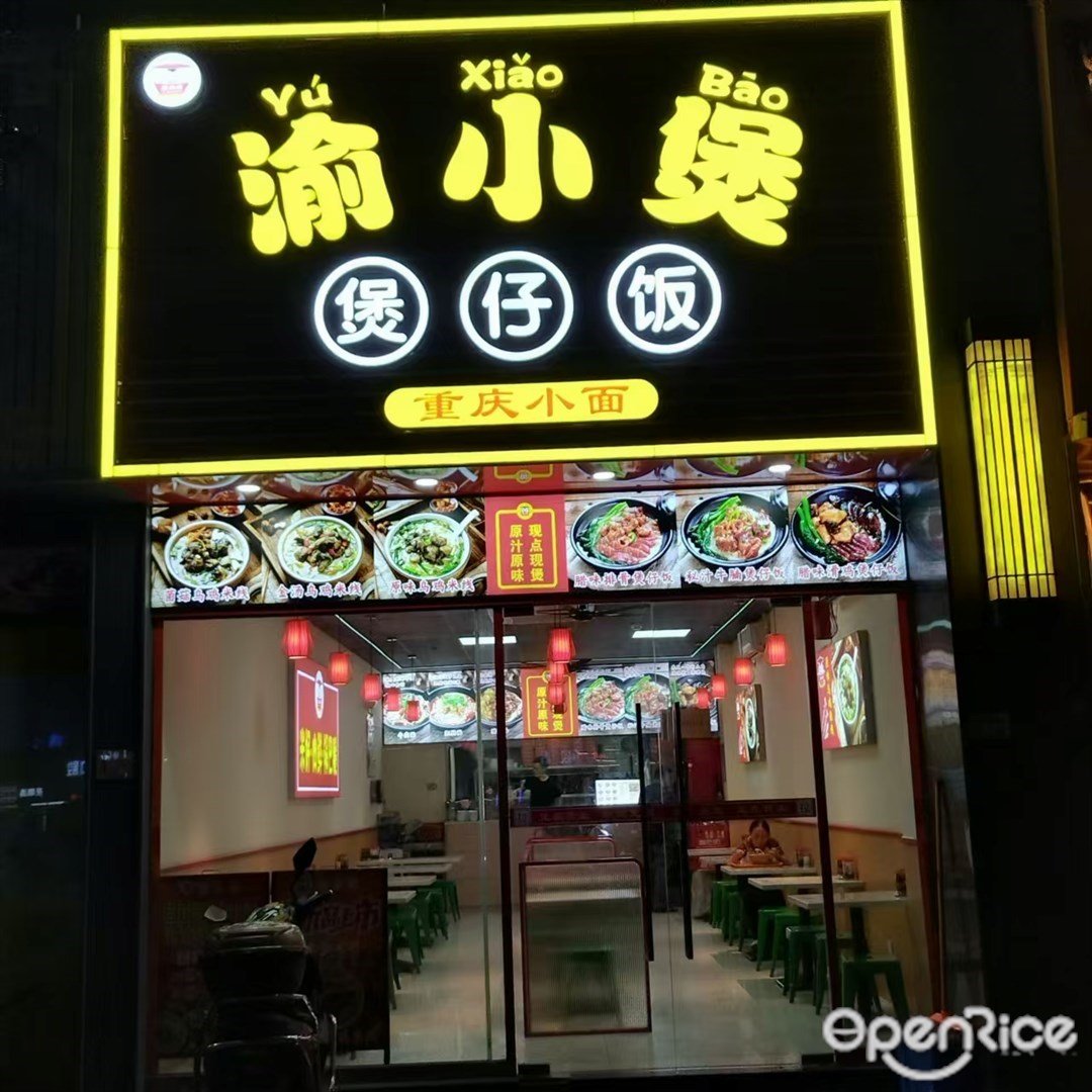 渝小煲煲仔飯 (嘉珠時代廣場)