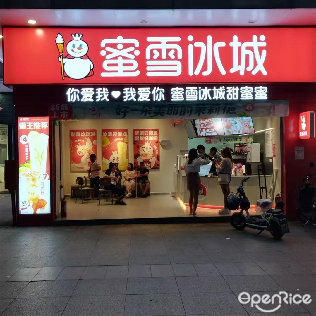 蜜雪冰城 (三灶鎮)