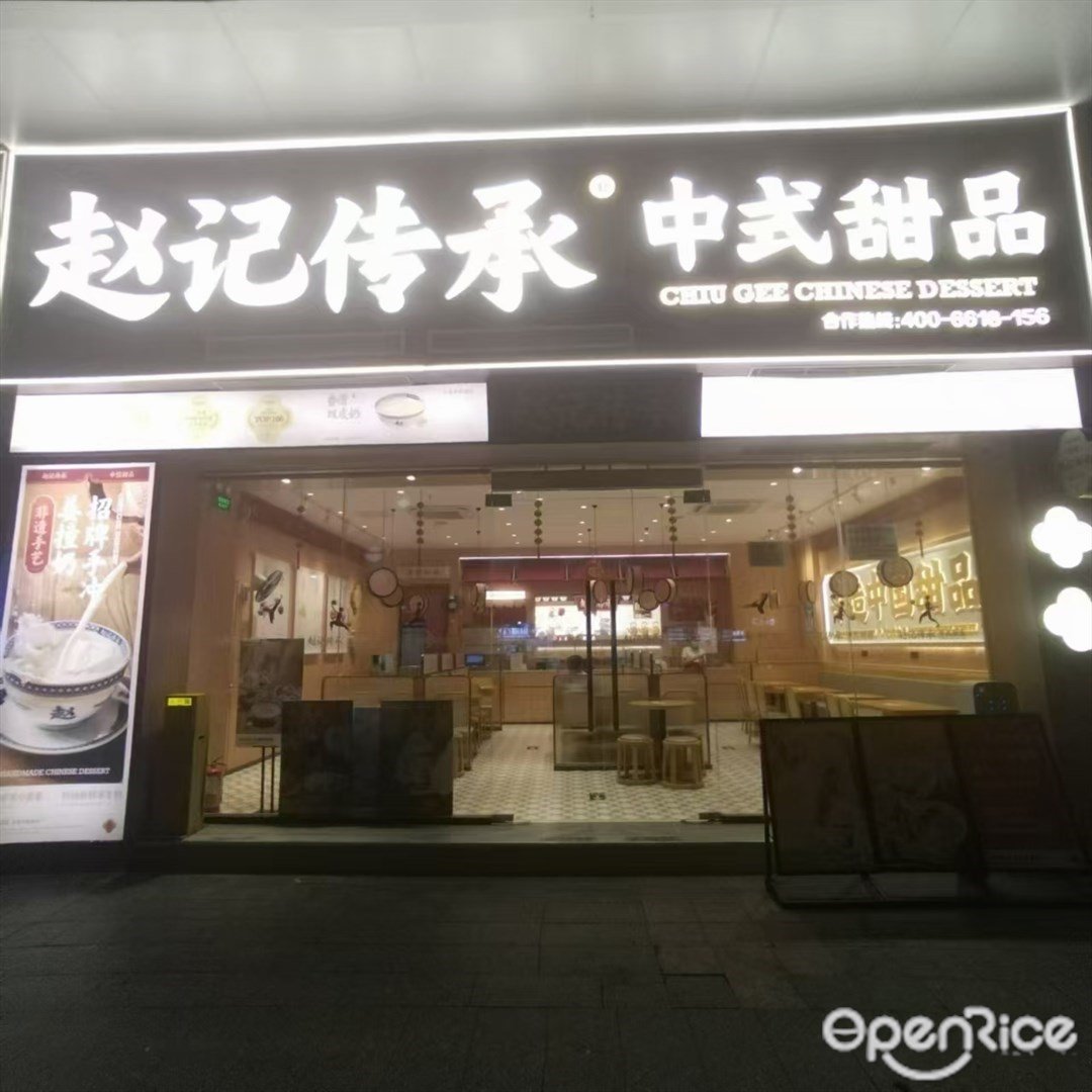 赵记传承 (三灶镇)