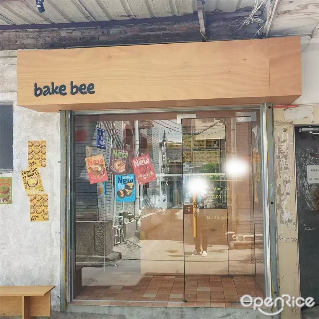 Bake bee法式烘焙坊 (北山大院)