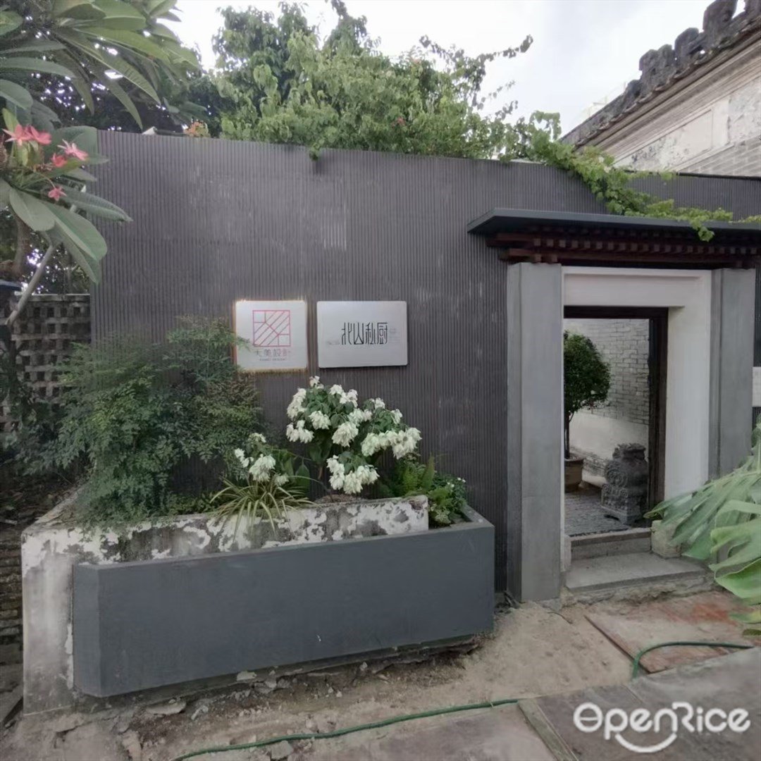 北山私廚 (北山正街)