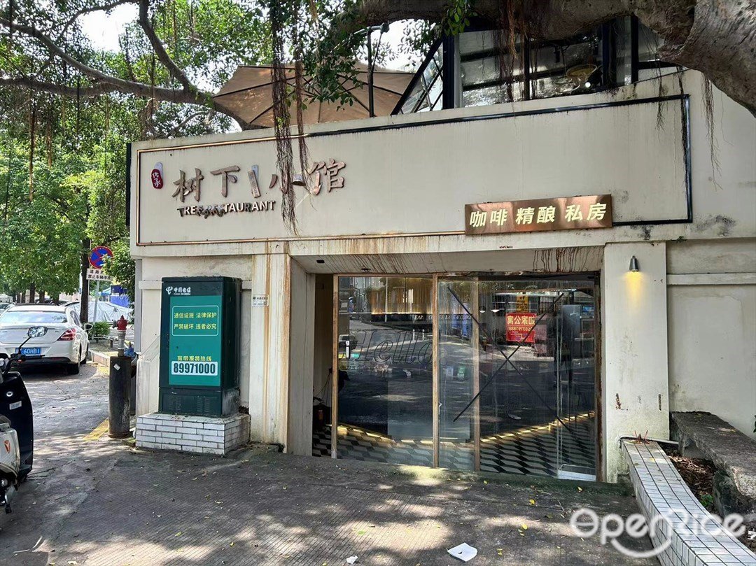 樹下小館 (大兜大街)