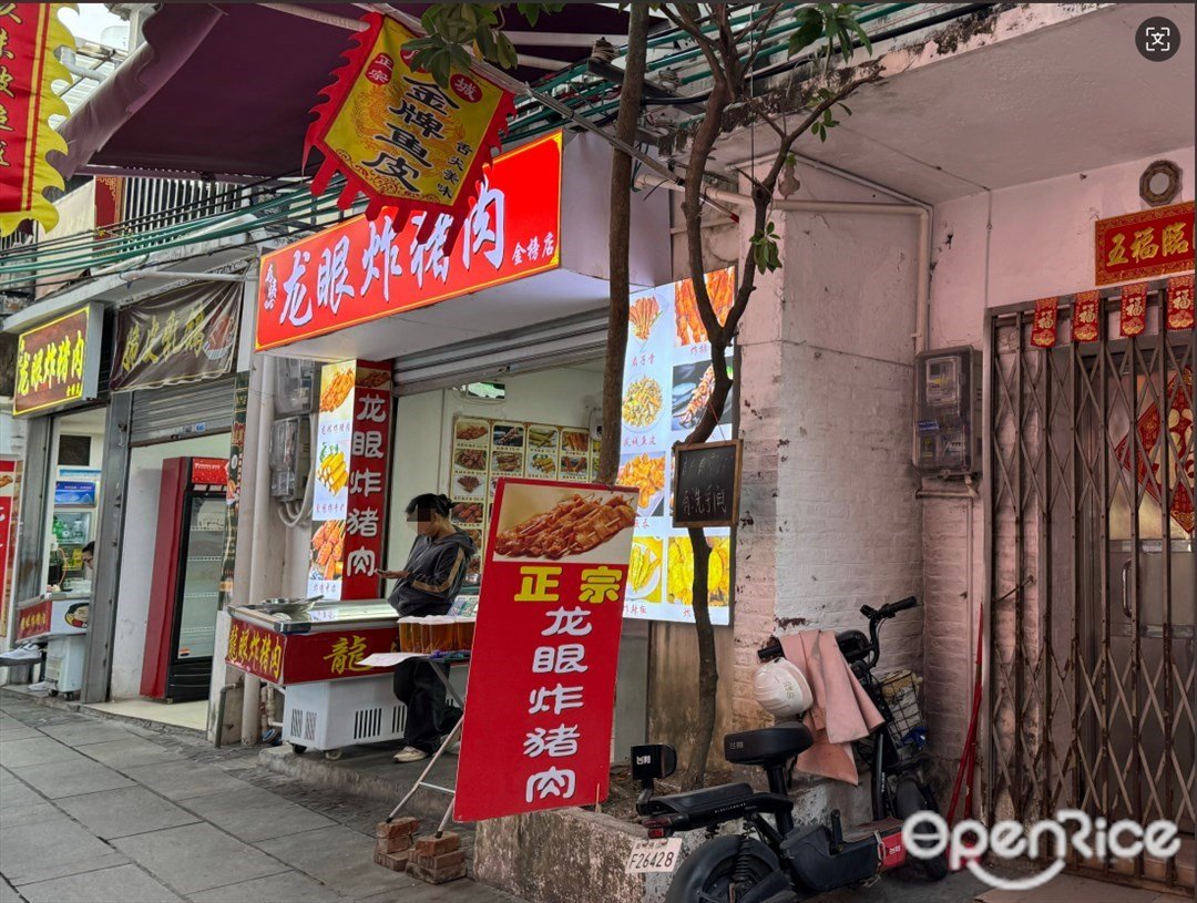 存姨龙眼炸猪肉 (金山大街)