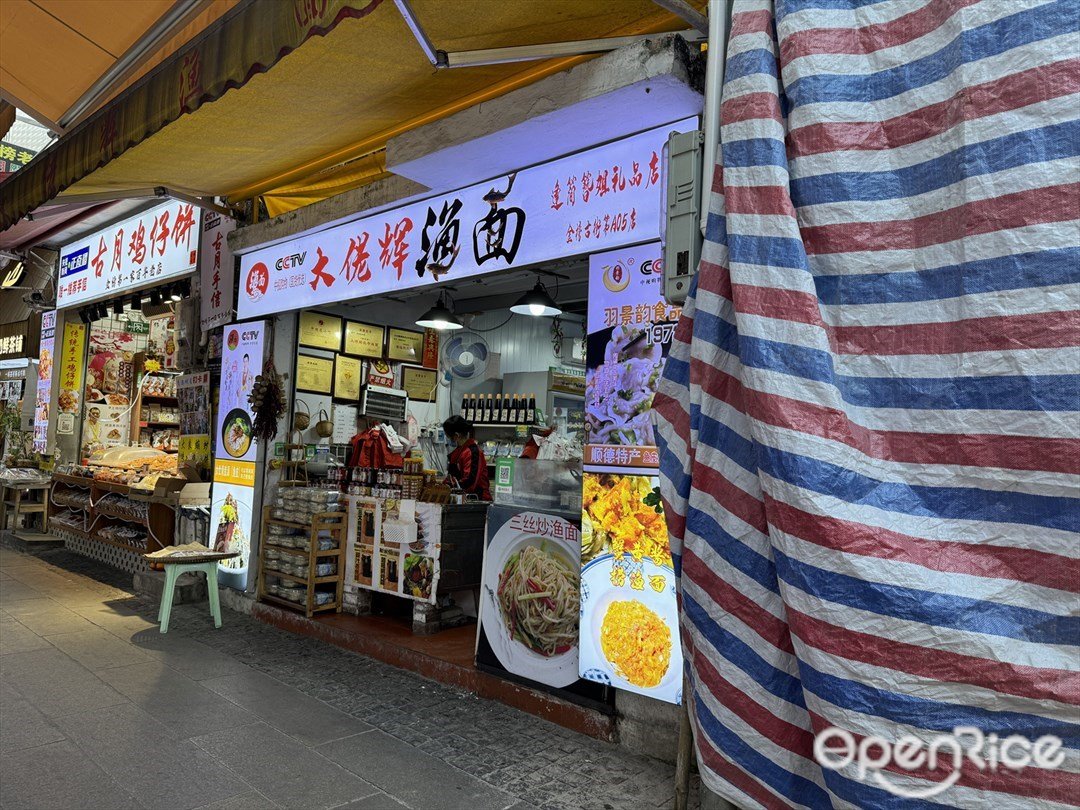 大佬輝漁麵 (金榜上街)