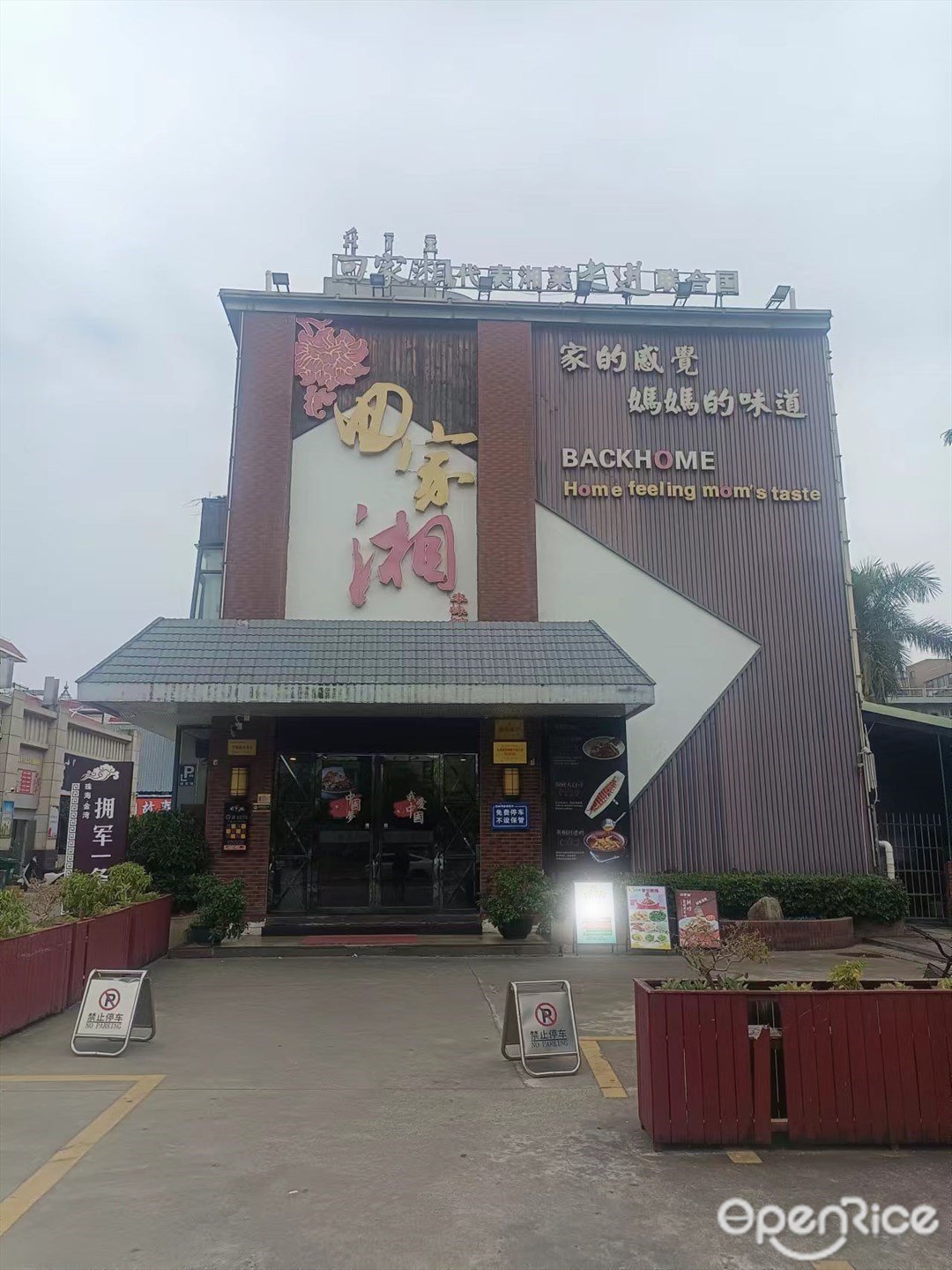 回家湘 (南翔路)