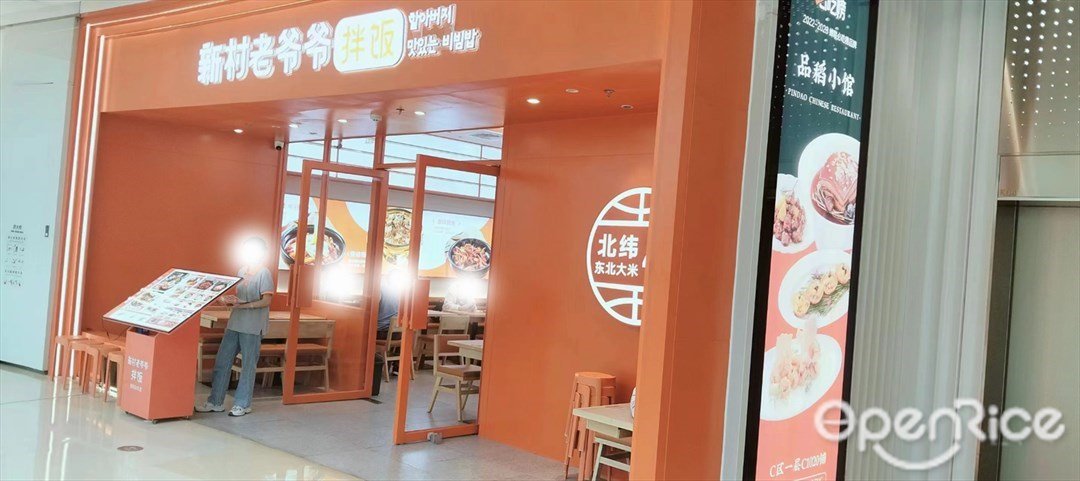 新村老爷爷拌饭 (金湾华发商都)
