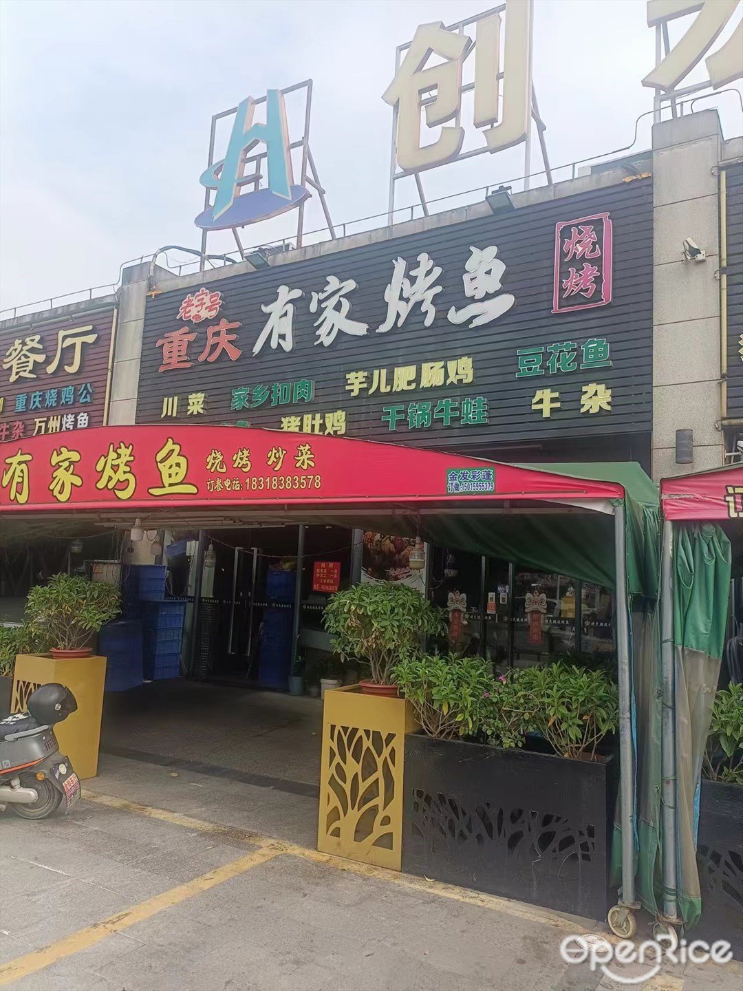 老字号重庆有家烤鱼烧烤 (红旗镇)