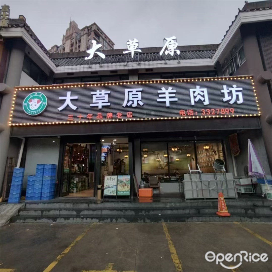 大草原羊肉坊 (情侶南路)