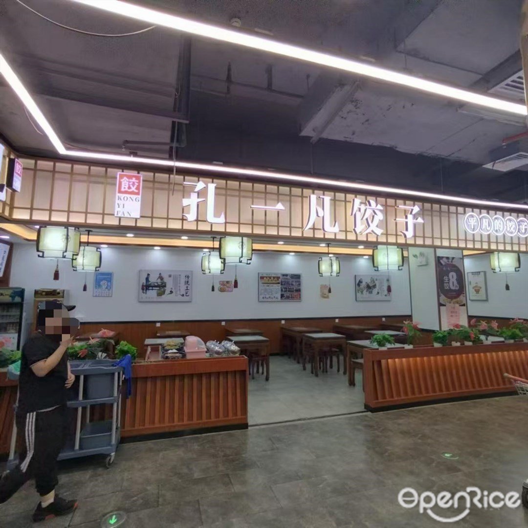 孔一凡饺子 (钰海环球金融中心)