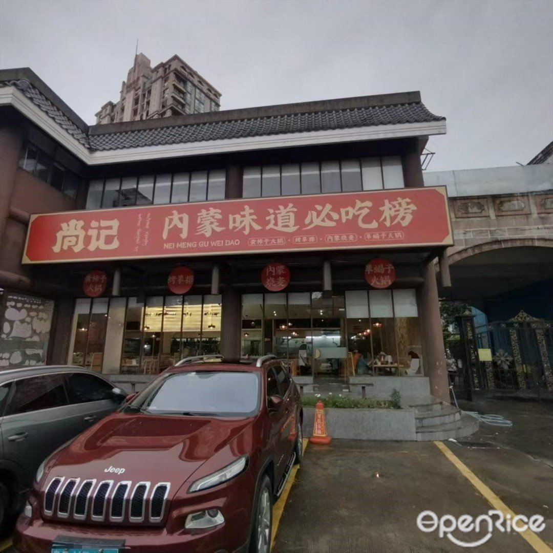 尚记內蒙味道必吃榜 (吉大)