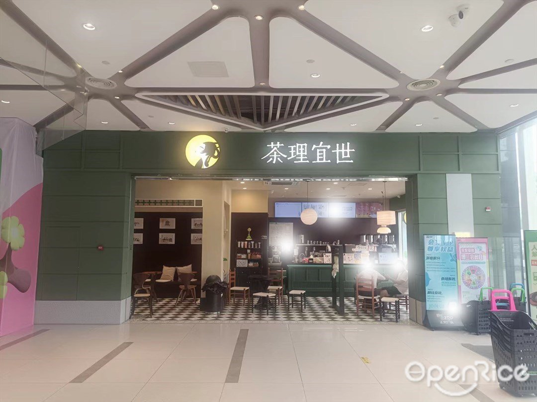 茶理宜世 (正光廣場)