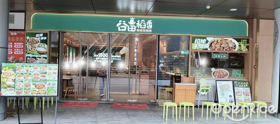 谷田稻香 (金灣華發商都)