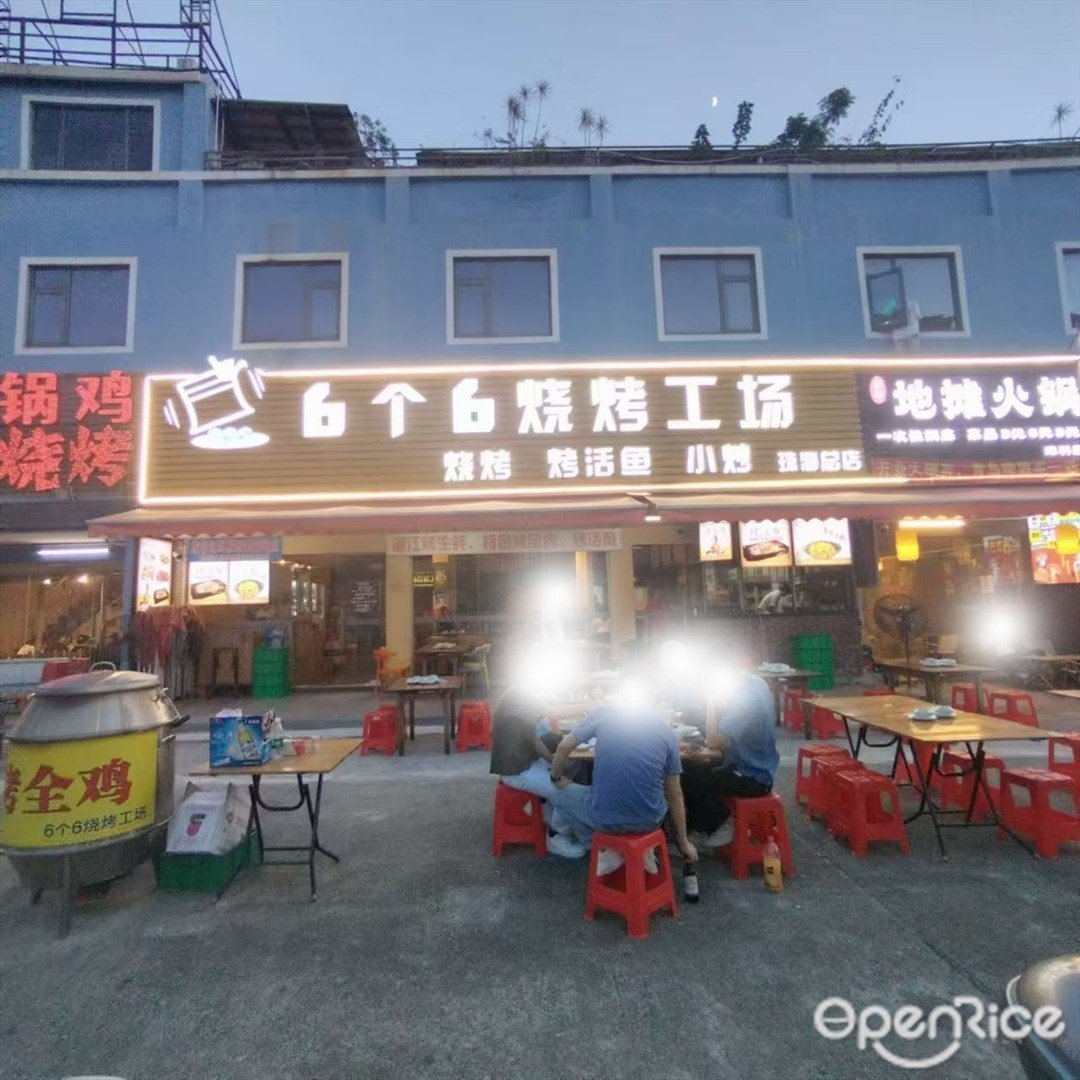 6個6燒烤工場 (三灶鎮)