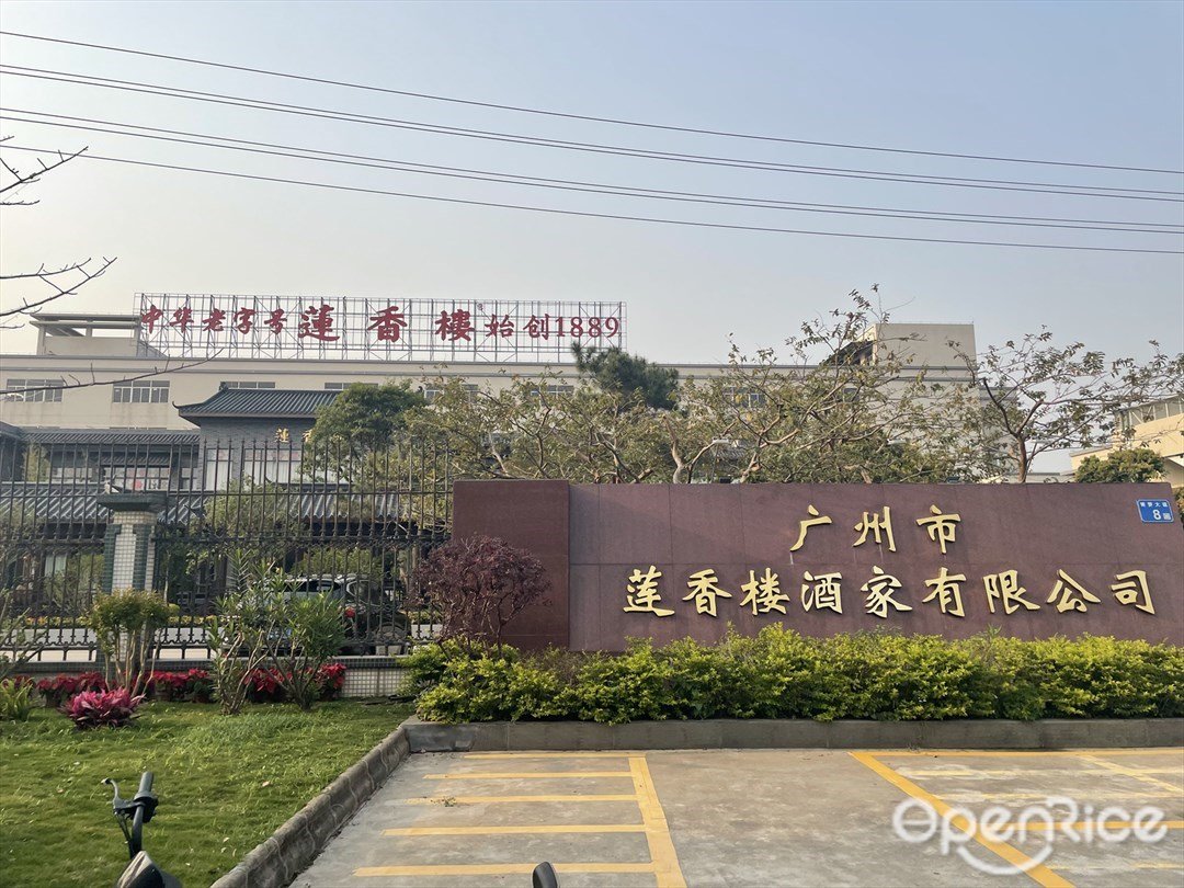 莲香楼 (青萝大道)
