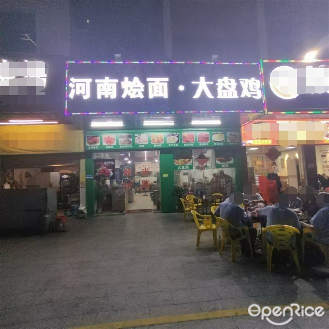 河南燴麵大盤雞 (三灶鎮)