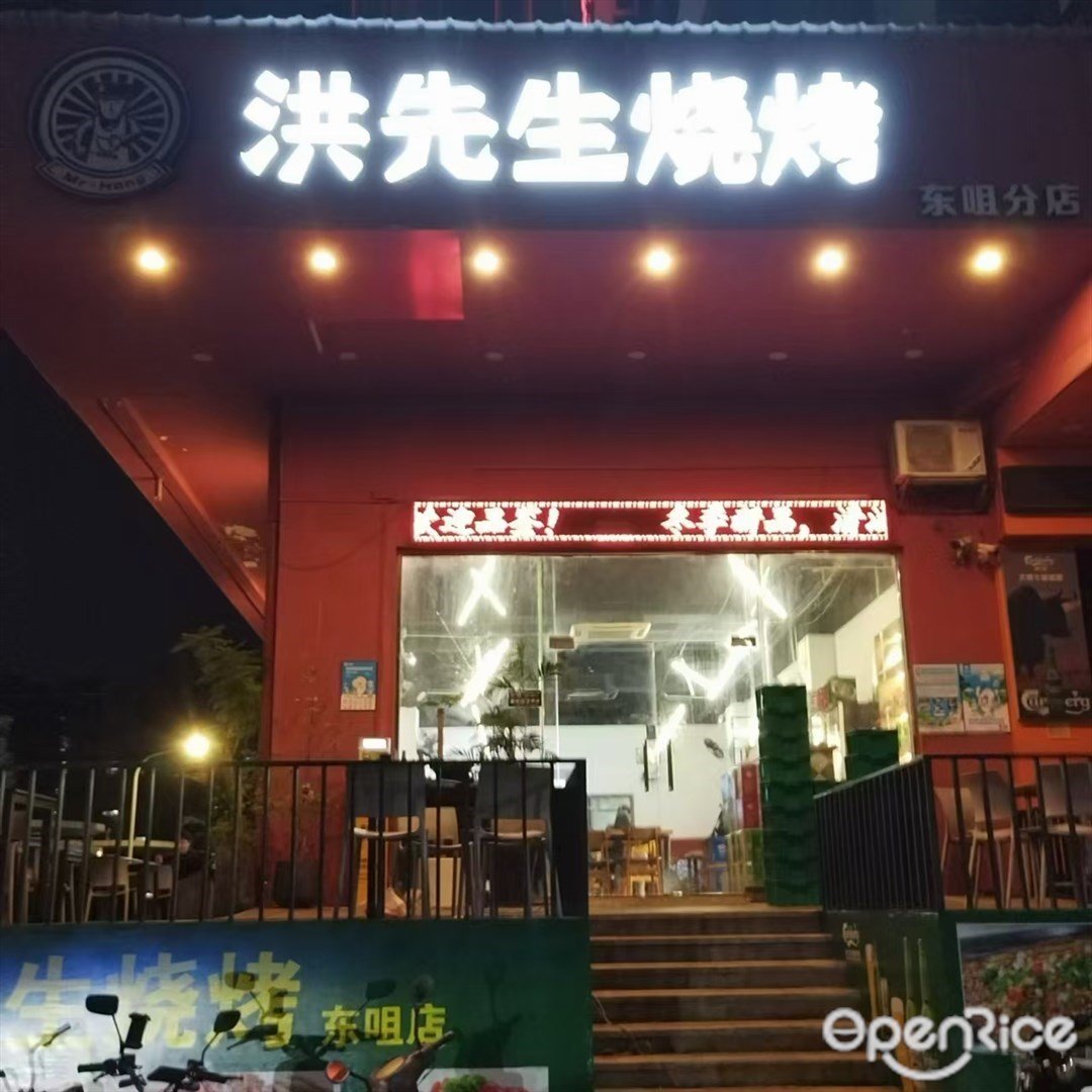 洪先生燒烤 (三灶鎮)