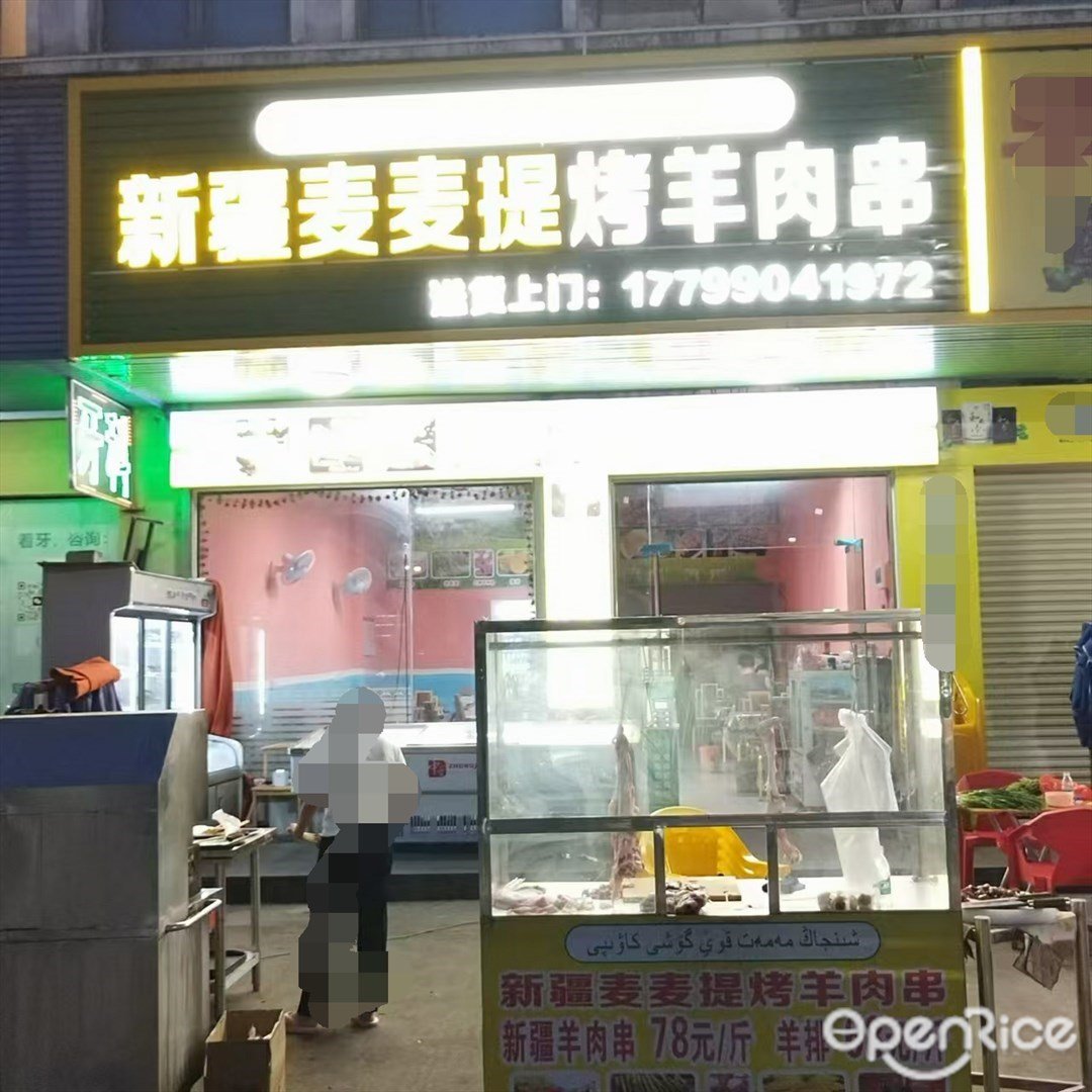 新疆麥麥提烤羊肉串 (三灶鎮)