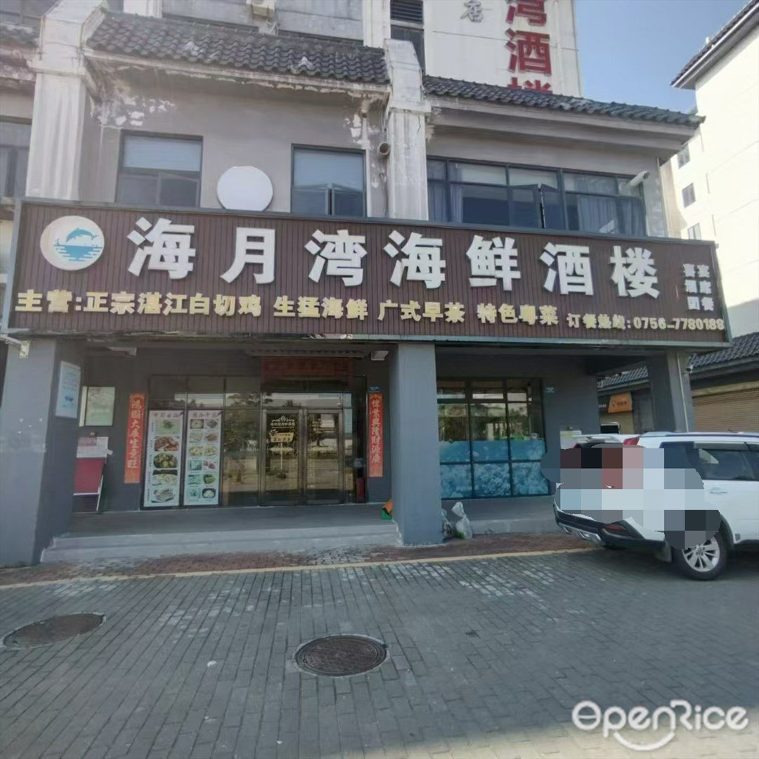 海月灣海鮮酒樓 (三灶鎮)