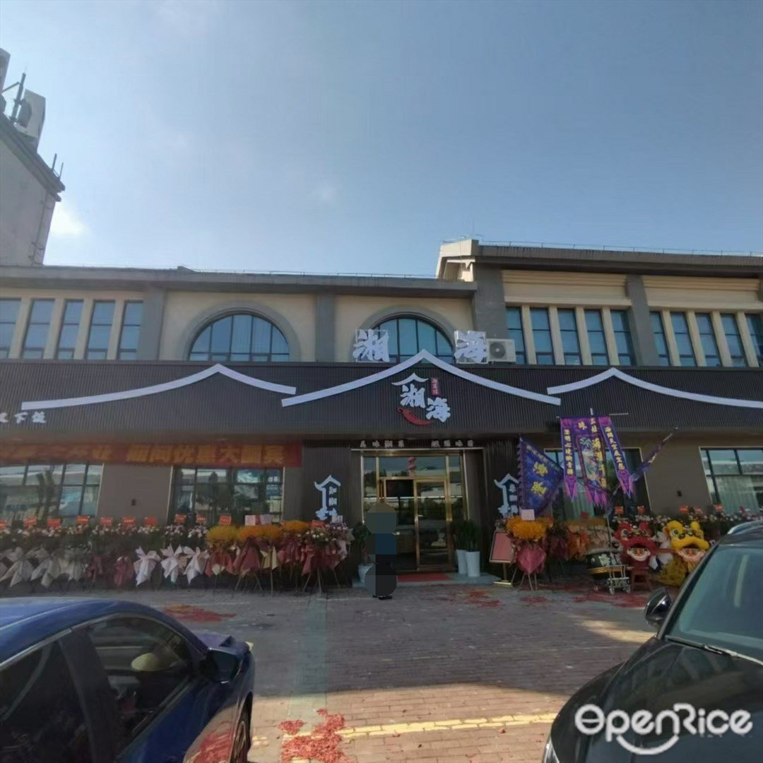 湘海湘菜館 (三灶鎮)