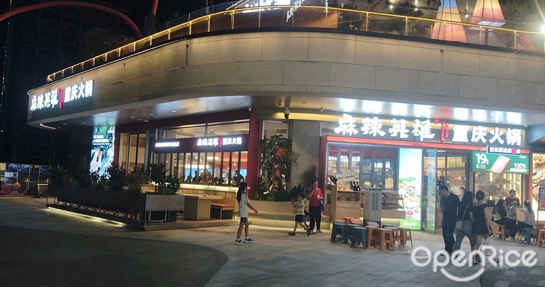 麻辣英雄重庆火锅 (宝安华强广场)