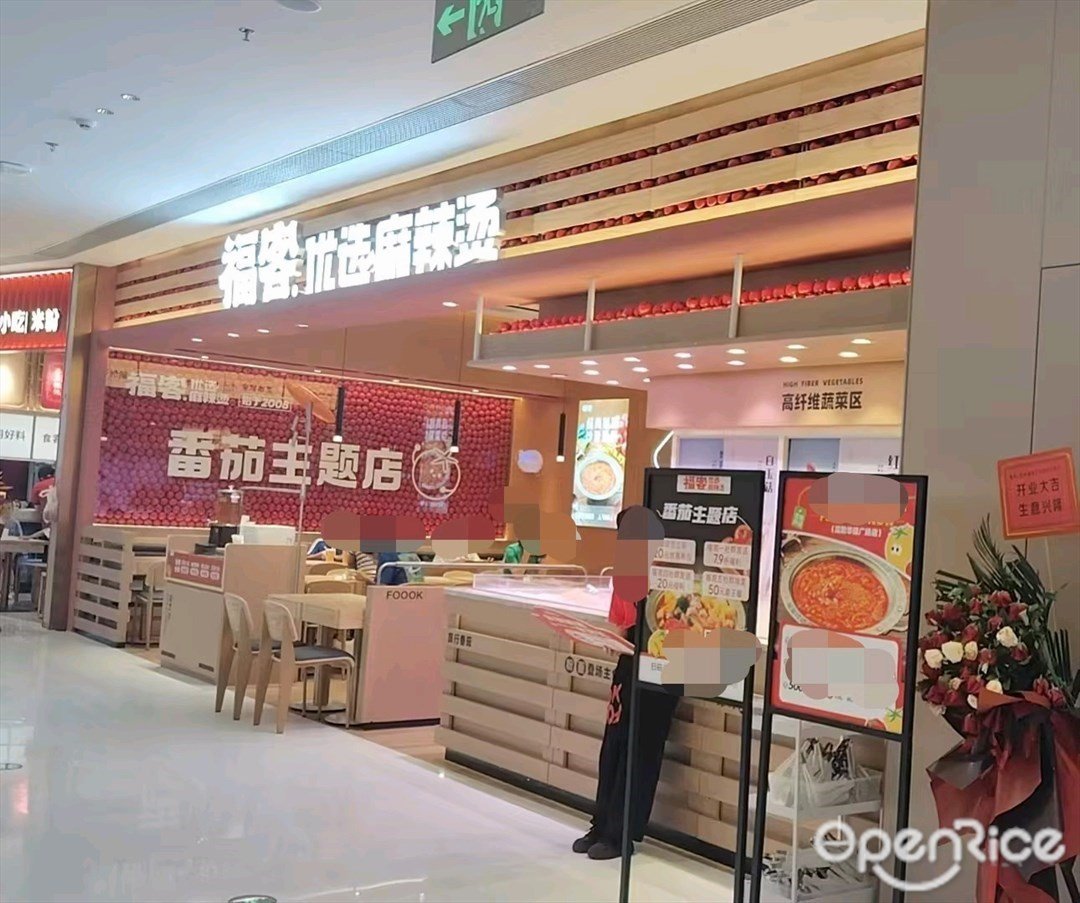 福客優選麻辣燙 (寶安華強廣場)