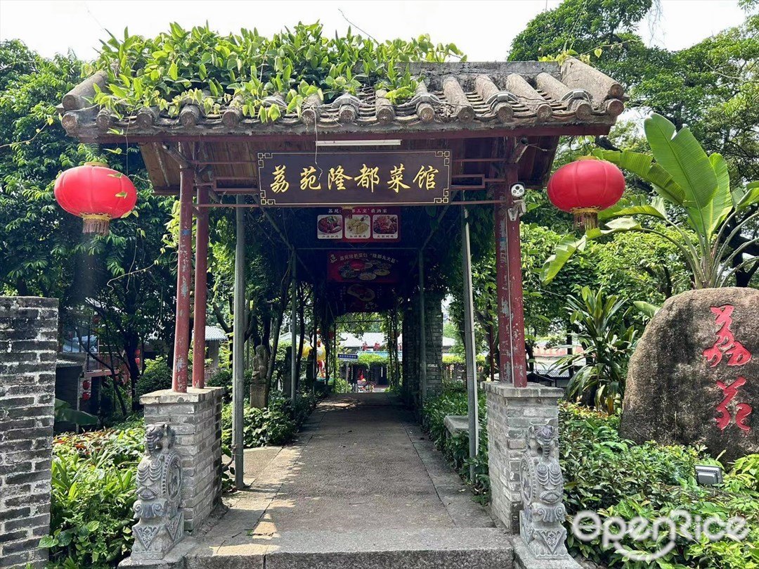 荔苑隆都菜館 (沙溪)