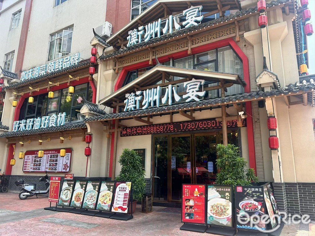 衡州小宴 (沙溪)