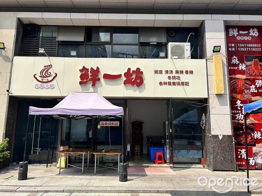 鮮一坊 (新濠路)