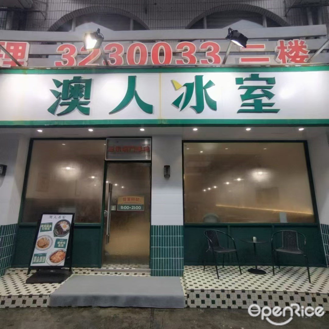 澳人冰室 (吉大)