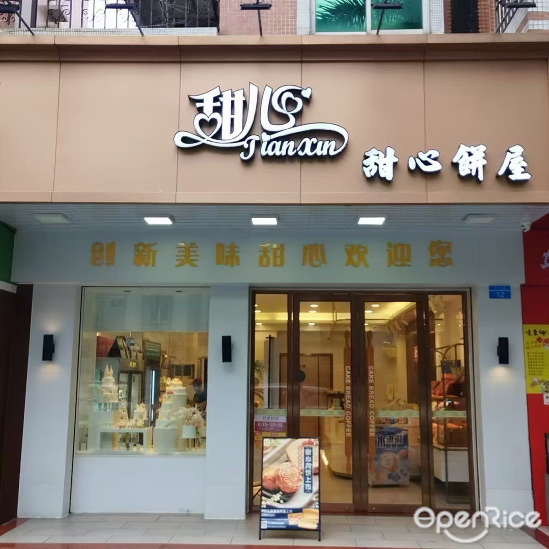 甜心饼屋 (吉大)