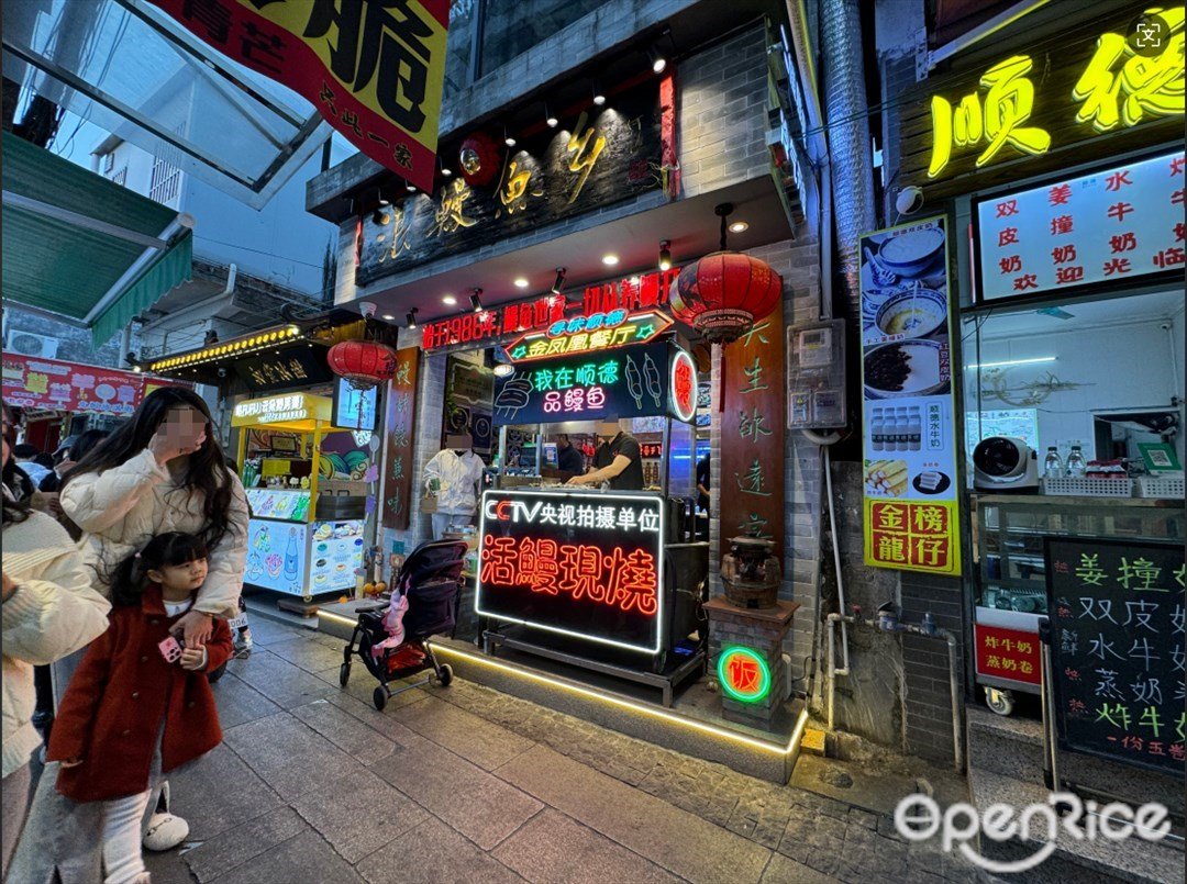 浪鳗鱼乡 (金榜上街)