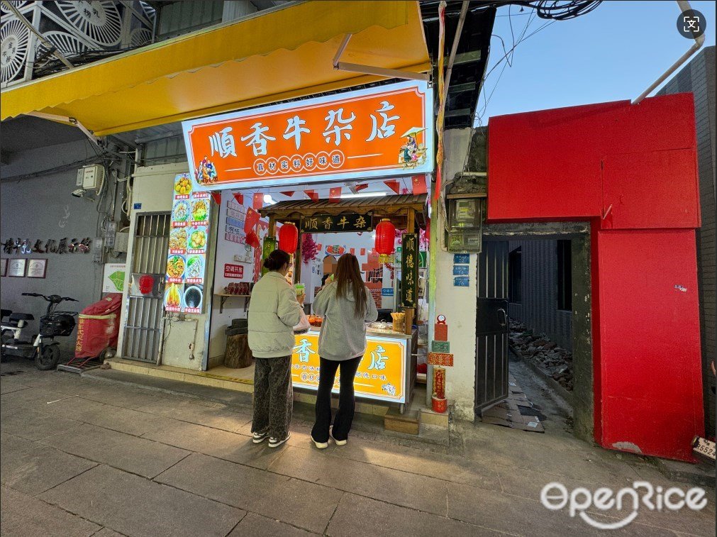 順香牛雜店 (金榜上街)