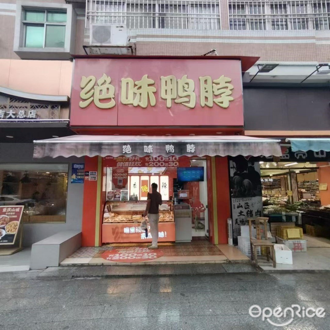 絕味鴨脖 (吉大)