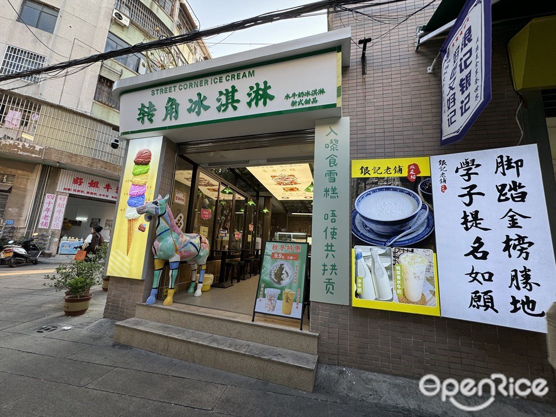 转角冰淇淋 (鸿图路)