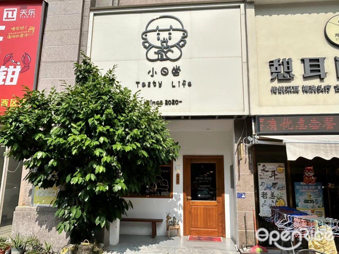 小日尝Tasty Life (龙光・水悦熙园)