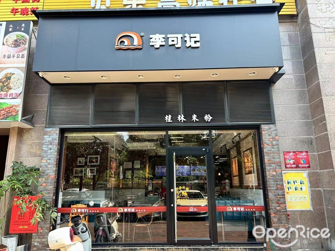 李可記桂林米粉 (西區)