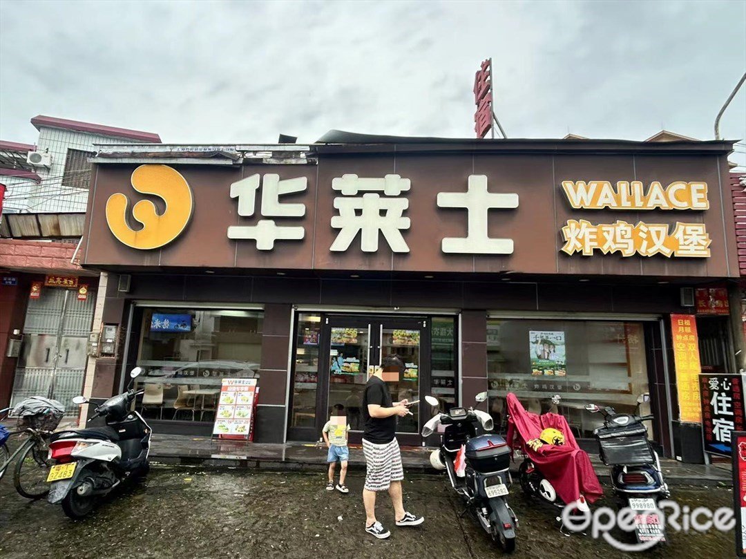 华莱士 (富溪路)