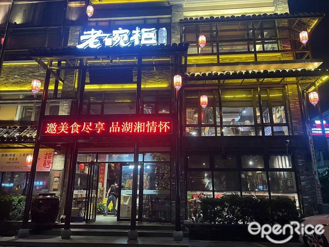 老碗櫃 (南坦路)