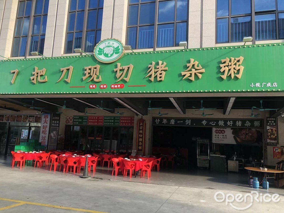 7把刀現切豬雜粥 (廣成路)