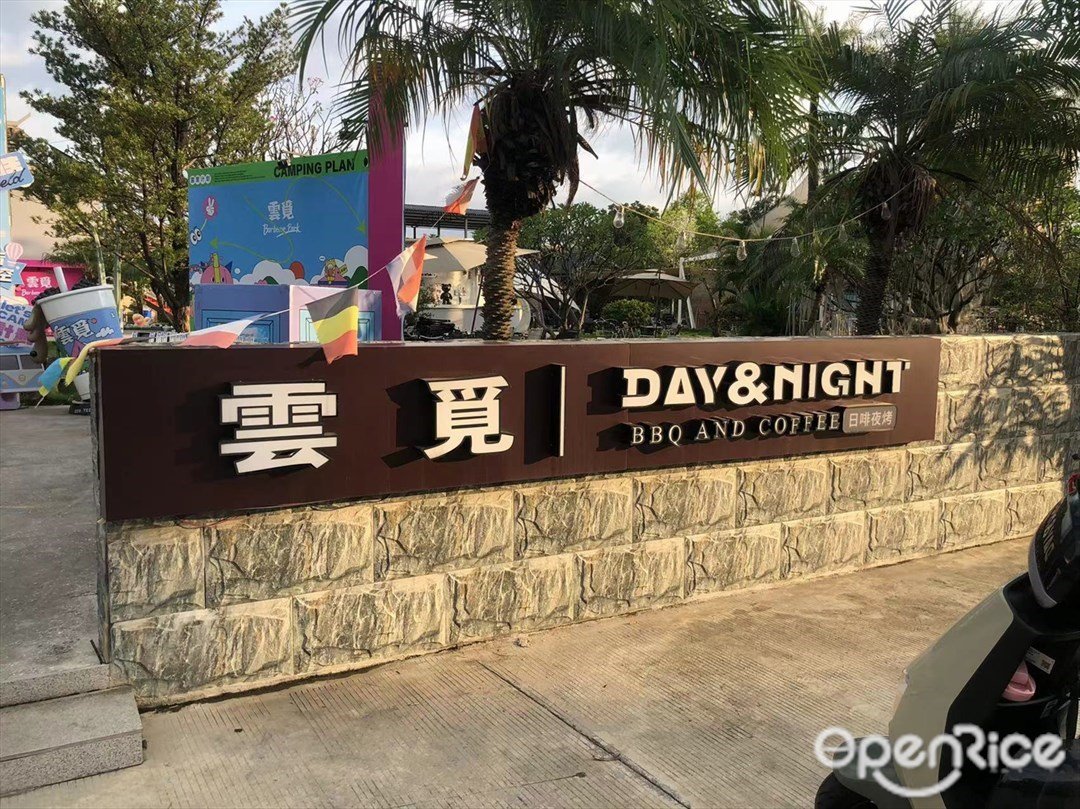 雲覓DAY&NIGHT (菊城里)