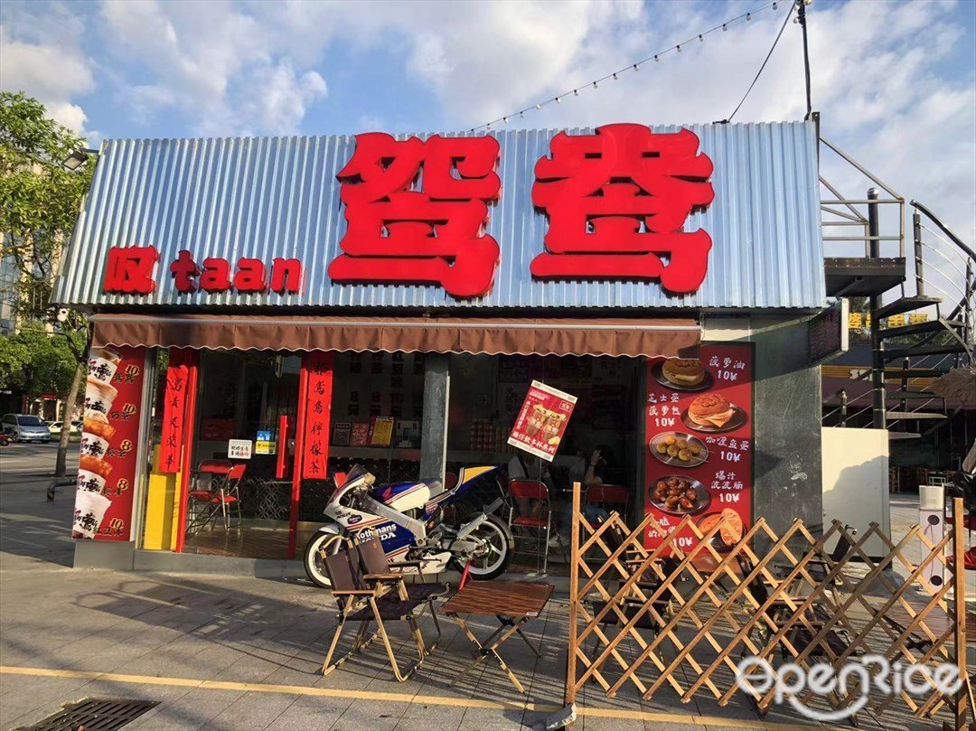 歎鴛鴦 (民安南路)