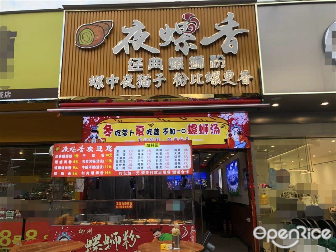 夜螺香经典螺蛳粉 (泰丰)