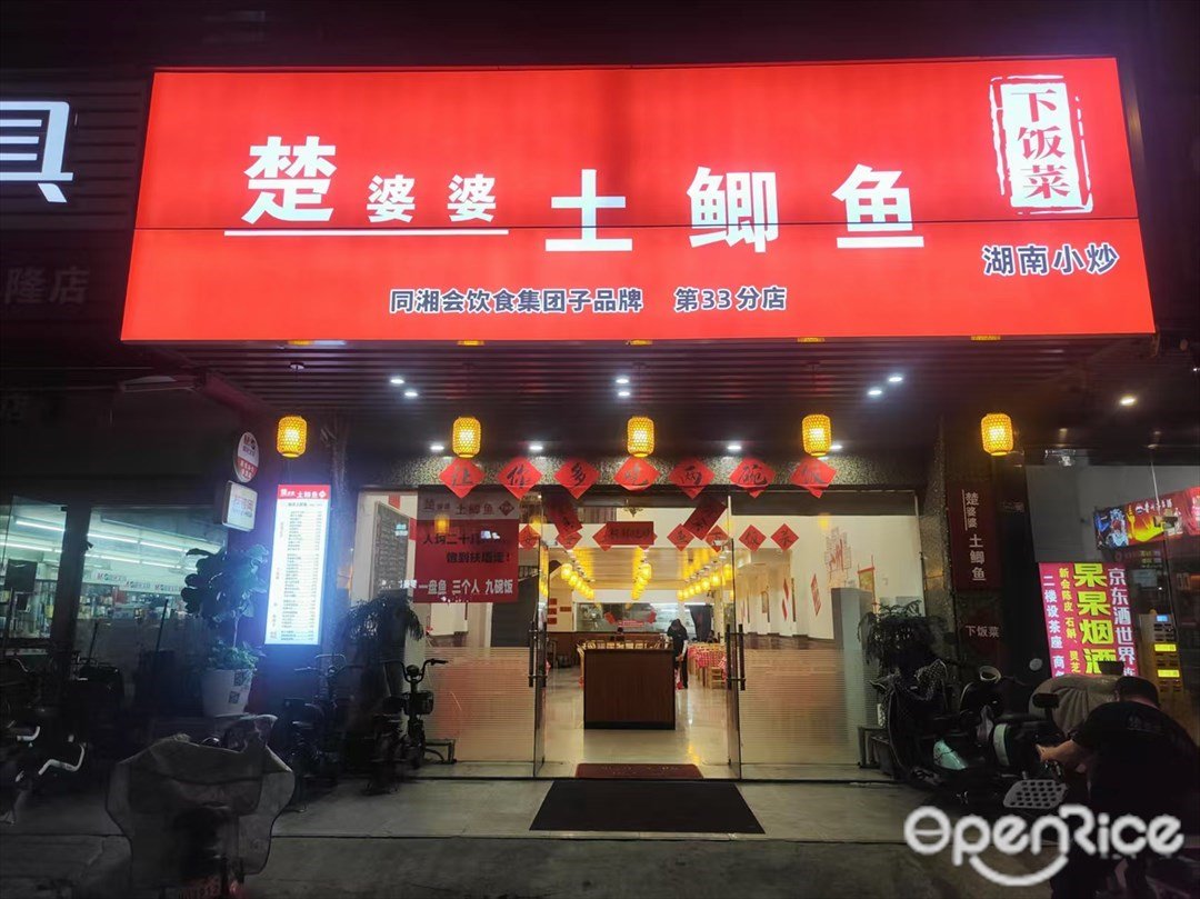 楚婆婆土鲫鱼 (丰乐北路)