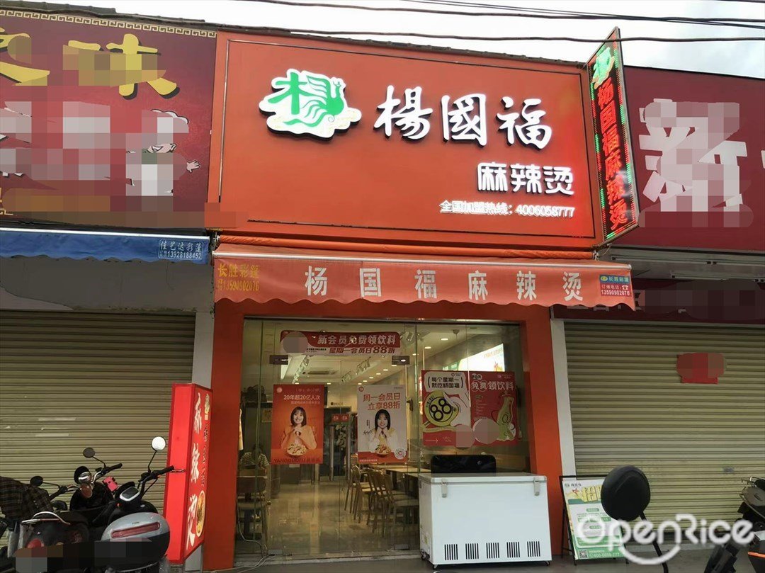 杨国福麻辣烫 (广成南路)