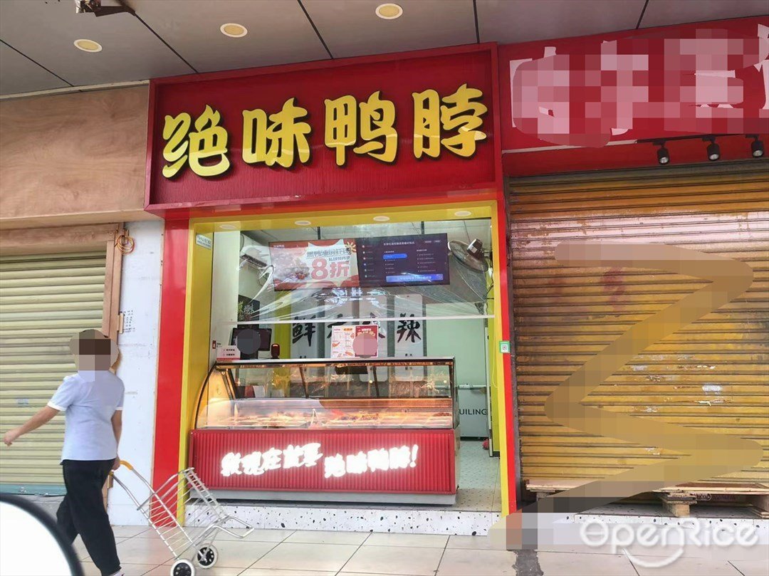 絕味鴨脖 (廣成南路)