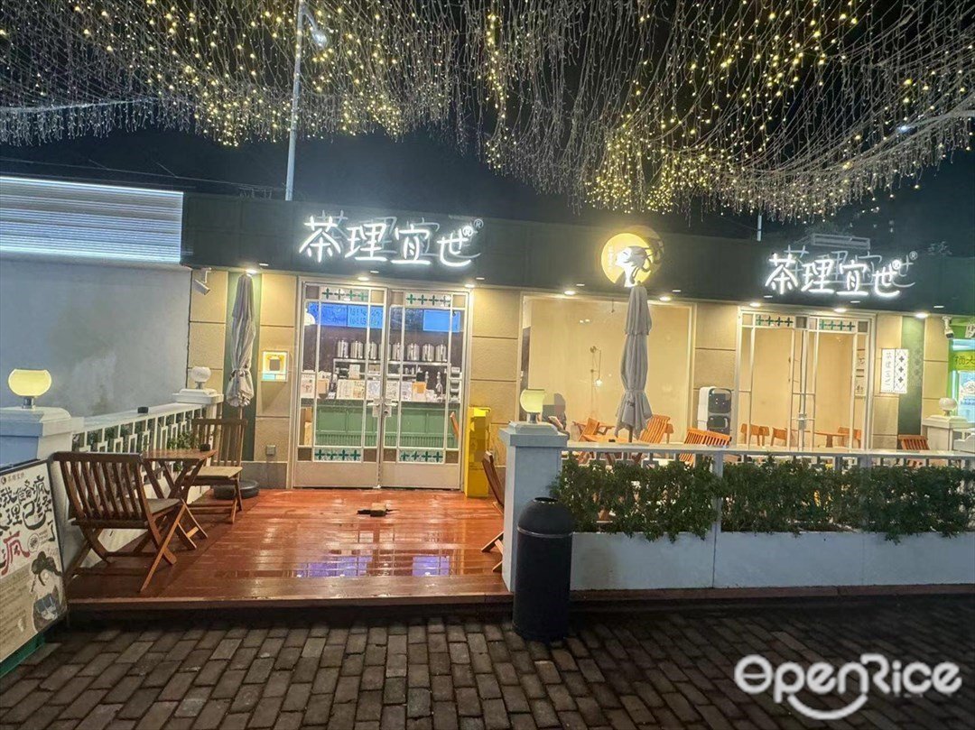 茶理宜世 (太陽城購物中心)