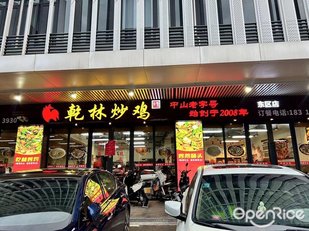 乾林炒鸡 (起湾道)