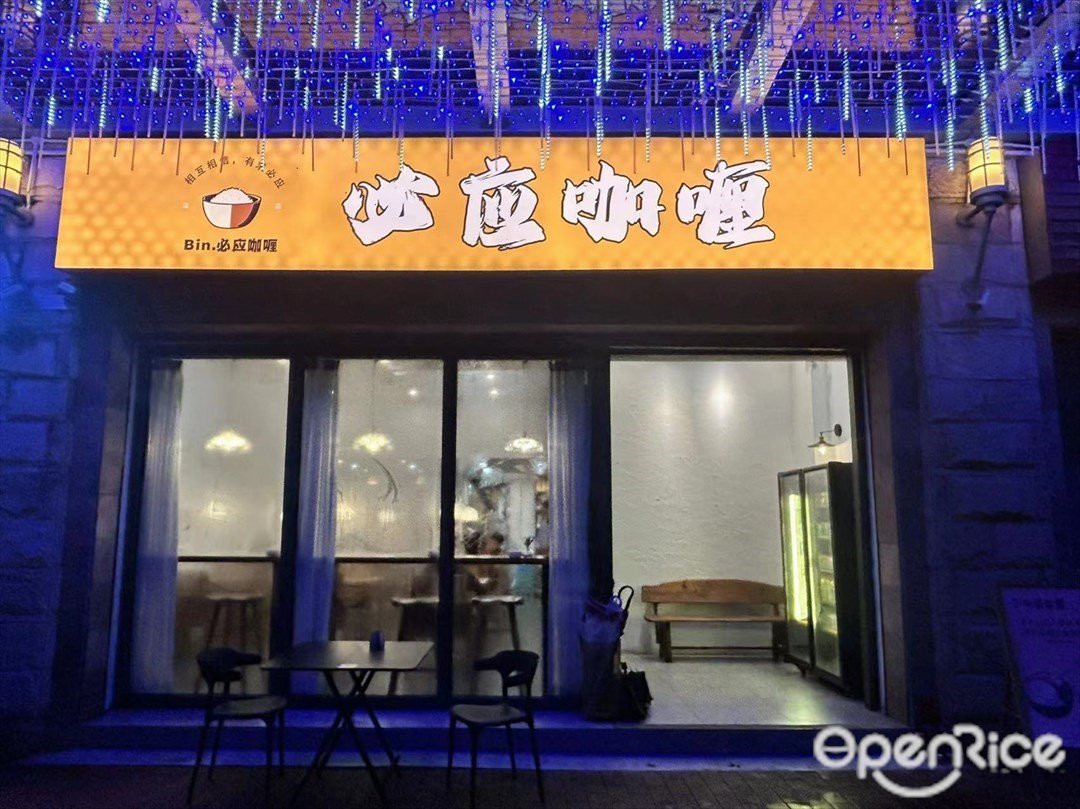 必應咖喱 (帝濤灣)